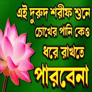 এই দুরুদ শরীফ শুনে দেখুন চোখের পানি ধরে রাখতে পারবেনা