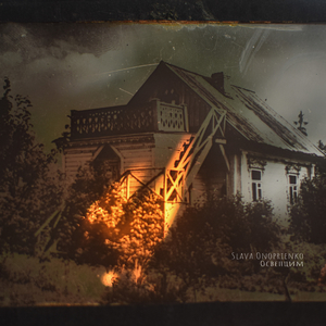 Освенцим (Васса Железнова Cover)