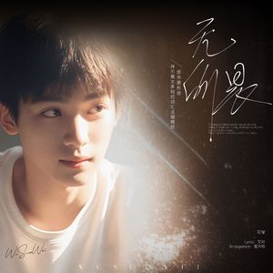 无所畏（吴所畏角色同人曲）