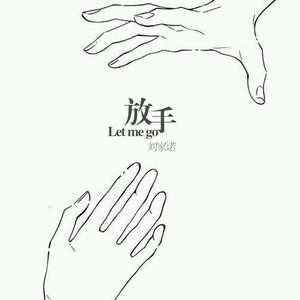 放手吧