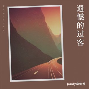 遗憾的过客_&jandy李俊秀