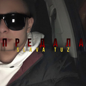Предала