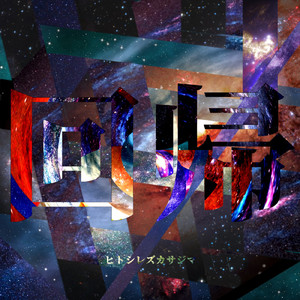 フライングヒューマノイド (Acoustic Ver.)