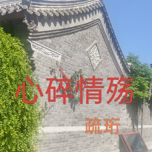 心碎情殇