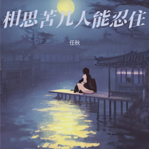 相思苦几人能忍住