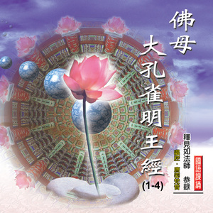 佛母大孔雀明王經vol.1 (一)