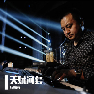 心中的河套川 伴奏