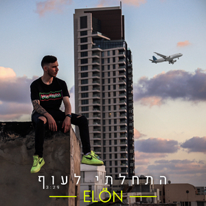 התחלתי לעוף