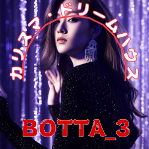 カリスマ・ドリームハウス