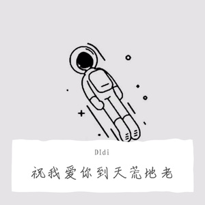 祝你爱我爱到天荒地老