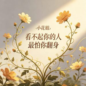 看不起你的人最怕你翻身