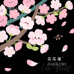 花开花落总有时