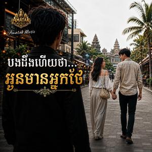 បងដឹងហើយថា...អូនមានអ្នកថែ