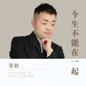 今生不能在一起 (伴奏)