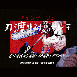 刃渡り2億センチ