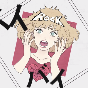 エゴロック/ 自我摇滚（翻自 鏡音レン）