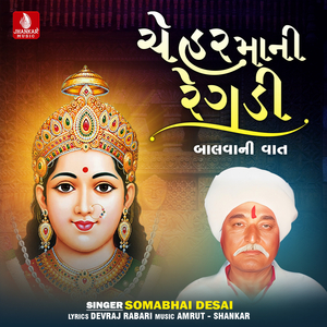 Ceharmani Regdi Balva Ni Vaat, Pt. 1