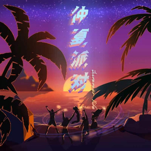 仲夏派对Summer Vibe