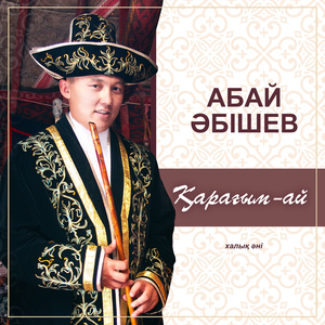 Қарағым-ай