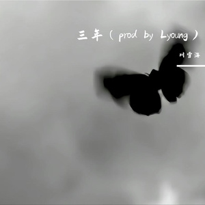 三年（prod by Lyoung）