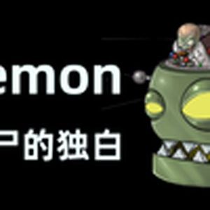 僵尸的独白（植物大战僵尸）