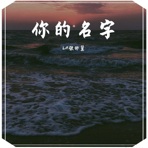 你的名字（prod by Yzz）