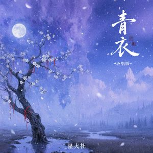 青衣（合唱版）