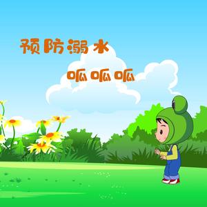 预防溺水呱呱呱