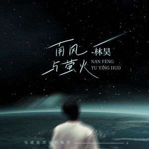 南风与萤火 (伴奏)