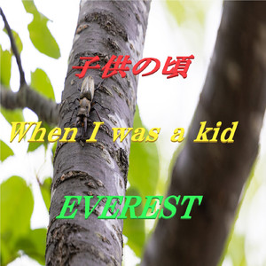 子供の頃