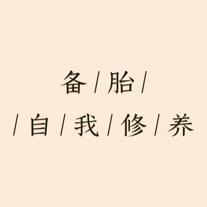 备胎的自我修养