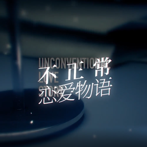 不正常恋爱物语