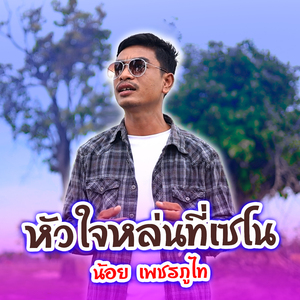 หัวใจหล่นที่เซโน