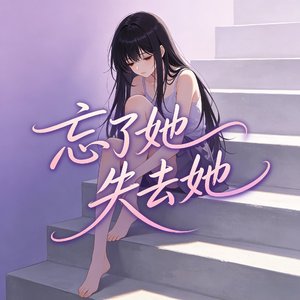 终究只是过客（DJ版）