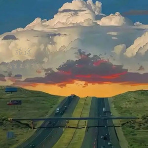 旅途