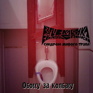 Обоссу за колбасу (feat. Взрыв кабачка в коляске с поносом)