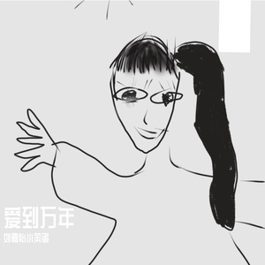 爱到万年(翻自 刘庭羽 蒲巴甲)