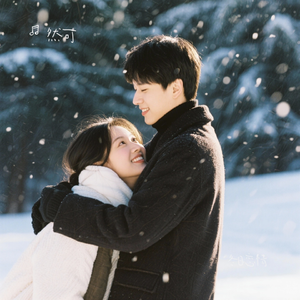 冬日恋情