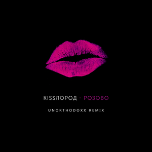 Розово (UnorthodoxX Remix)