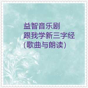 跟我学新三字经 (说白01)