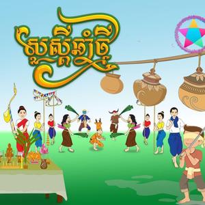 កន្រ្តឹមបទបើអូនចោលឈូង ចូលឆ្នាំថ្មីប្រពៃណីខ្មែរ,Ber Oun Jao Chouk