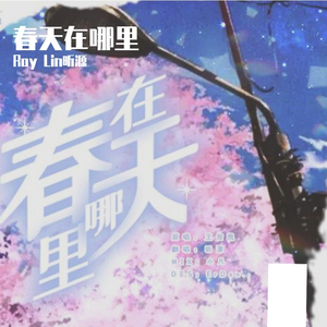 春天在哪里