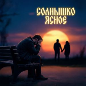 Солнышко ясное