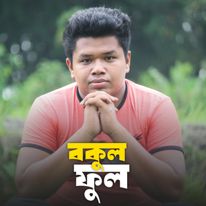 বকুল ফুল