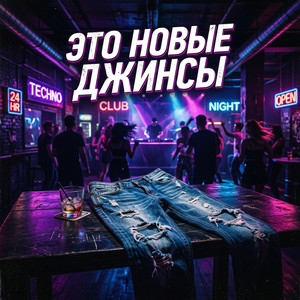 Это новые джинсы