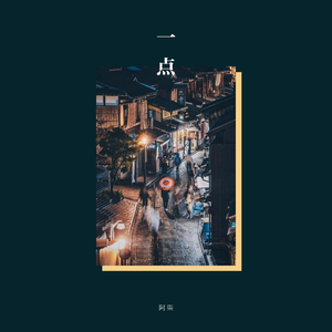 一点（Demo）