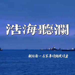浩海听澜（伴奏）