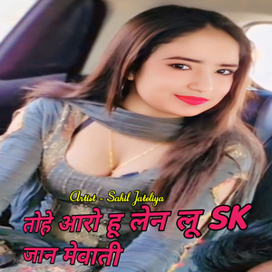 तोहे आरो हू लेन लू स के जान मेवाती