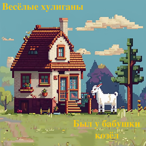 Был у бабушки козёл