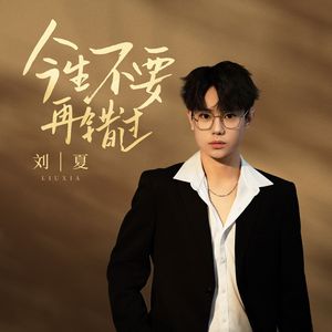 今生不要再错过